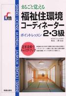 Ｓｈｉｎｓｅｉ　ｌｉｃｅｎｓｅ　ｍａｎｕａｌ<br> まるごと覚える福祉住環境コーディネーター２・３級　ポイントレッスン