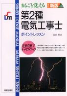 第２種電気工事士 - まるごと覚える Ｓｈｉｎｓｅｉ　ｌｉｃｅｎｓｅ　ｍａｎｕａｌ （改訂新版）