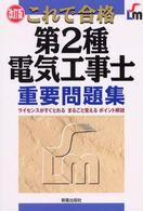 これで合格第２種電気工事士重要問題集 （改訂版）