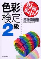 短期集中！色彩検定２級合格問題集