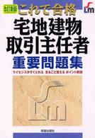 これで合格　宅地建物取引主任者重要問題集 （改訂新版）