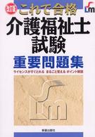 介護福祉士試験重要問題集 - これで合格 （改訂版）
