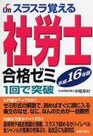 スラスラ覚える社労士合格ゼミ 〈〔平成１６年版〕〉 - １回で突破