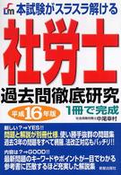 社労士過去問徹底研究 〈平成１６年版〉 - 本試験がスラスラ解ける