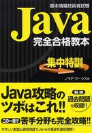 Ｊａｖａ完全合格教本 - 基本情報技術者試験