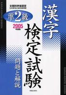 準２級漢字検定試験問題と解説 〈２００５年度版〉