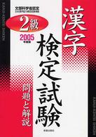 ２級漢字検定試験問題と解説 〈２００５年度版〉