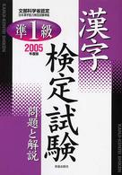 準１級漢字検定試験問題と解説 〈２００５年度版〉