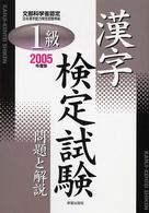 １級漢字検定試験問題と解説 〈２００５年版〉