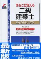 Ｓｈｉｎｓｅｉ　ｌｉｃｅｎｓｅ　ｍａｎｕａｌ<br> まるごと覚える二級建築士―ポイントレッスン