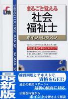 社会福祉士 - まるごと覚える Ｓｈｉｎｓｅｉ　ｌｉｃｅｎｓｅ　ｍａｎｕａｌ
