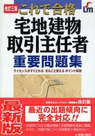 宅地建物取引主任者重要問題集 - これで合格 （改訂３版）