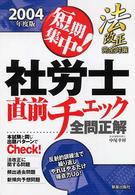 短期集中！社労士直前チェック全問正解 〈２００４年度版〉