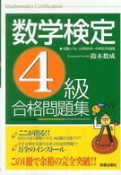 数学検定４級合格問題集