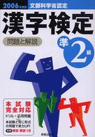 準２級漢字検定問題と解説 〈［２００６年度版］〉 - 文部科学省認定