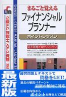 ファイナンシャル・プランナー 〈２級ＦＰ技能士／ＡＦＰ資格対応〉 - まるごと覚える Ｓｈｉｎｓｅｉ　ｌｉｃｅｎｓｅ　ｍａｎｕａｌ