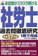 社労士過去問徹底研究 〈平成１７年版〉 - 本試験がスラスラ解ける