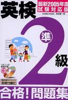 英検準２級合格！問題集 〈最新２００５年度試験対応版〉