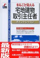 宅地建物取引主任者 - まるごと覚える Ｓｈｉｎｓｅｉ　ｌｉｃｅｎｓｅ　ｍａｎｕａｌ （改訂第２版）