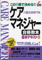 ケアマネジャー合格教本 - この１冊で決める！！