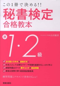 秘書検定準１・２級合格教本―この１冊で決める！！ （改訂第２版）