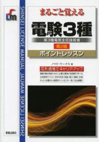 Ｓｈｉｎｓｅｉ　ｌｉｃｅｎｓｅ　ｍａｎｕａｌ<br> まるごと覚える電験３種ポイントレッスン （第２版）