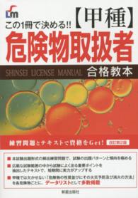 〈甲種〉危険物取扱者合格教本 - この１冊で決める！！ Ｓｈｉｎｓｅｉ　ｌｉｃｅｎｓｅ　ｍａｎｕａｌ （改訂第２版）