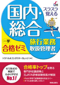 スラスラ覚える国内・総合旅行業務取扱管理者一挙合格ゼミ （改訂７版）