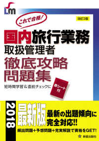 国内旅行業務取扱管理者　徹底攻略問題集〈２０１８〉 （改訂第３版）