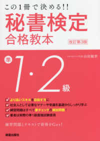 秘書検定準１・２級合格教本 - この１冊で決める！！ （改訂第３版）