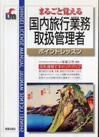 国内旅行業務取扱管理者 - まるごと覚える Ｓｈｉｎｓｅｉ　ｌｉｃｅｎｓｅ　ｍａｎｕａｌ （改訂第２版）