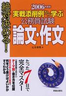 公務員試験論文・作文 〈〔２００６年度版〕〉 - 実戦添削例から学ぶ