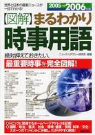 〈図解〉まるわかり時事用語 〈２００５→２００６年版〉 - 世界と日本の最新ニュースが一目でわかる！