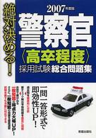 警察官〈高卒程度〉採用試験総合問題集 〈２００７年度版〉 - 絶対決める！