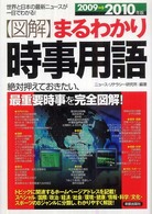 〈図解〉まるわかり時事用語 〈２００９→２０１０年版〉 - 世界と日本の最新ニュースが一目でわかる！