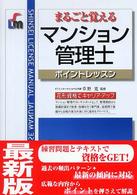 マンション管理士 - まるごと覚える Ｓｈｉｎｓｅｉ　ｌｉｃｅｎｓｅ　ｍａｎｕａｌ （改訂第２版）