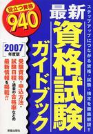 最新資格試験ガイドブック 〈２００７年度版〉