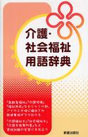 介護・社会福祉用語辞典