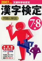 ７・８級漢字検定問題と解説 〈２００７年度版〉