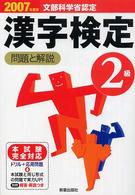 ２級漢字検定問題と解説 〈〔２００７年度版〕〉 - 文部科学省認定