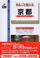 Ｓｈｉｎｓｅｉ　ｌｉｃｅｎｓｅ　ｍａｎｕａｌ<br> まるごと覚える京都ポイントレッスン