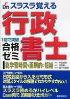 スラスラ覚える行政書士合格ゼミ - １回で突破 （改訂第３版）