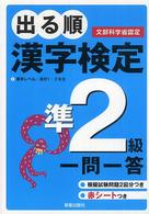 出る順　漢字検定準２級　一問一答