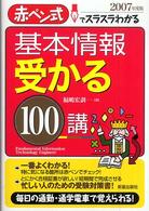 基本情報受かる１００講 〈〔２００７年度版〕〉 - 赤ペン式でスラスラわかる