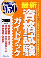 最新資格試験ガイドブック 〈２００８年度版〉