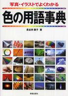 色の用語事典―写真・イラストでよくわかる