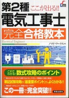 第２種電気工事士完全合格教本 - ここが出る！！