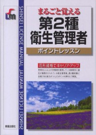 Ｓｈｉｎｓｅｉ　ｌｉｃｅｎｓｅ　ｍａｎｕａｌ<br> まるごと覚える第２種衛生管理者ポイントレッスン