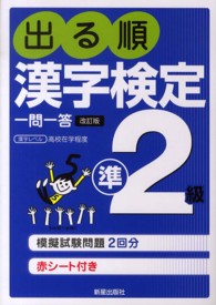 出る順漢字検定準２級一問一答 - 日本漢字能力検定準拠 （改訂第２版）