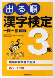 出る順漢字検定３級一問一答 - 日本漢字能力検定準拠 （改訂第２版）